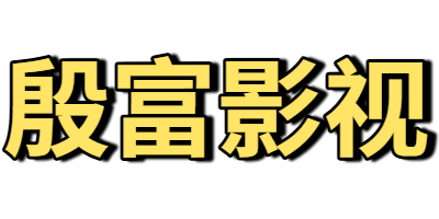 殷富影视